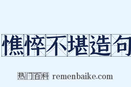 憔悴不堪造句是什么意思的图片